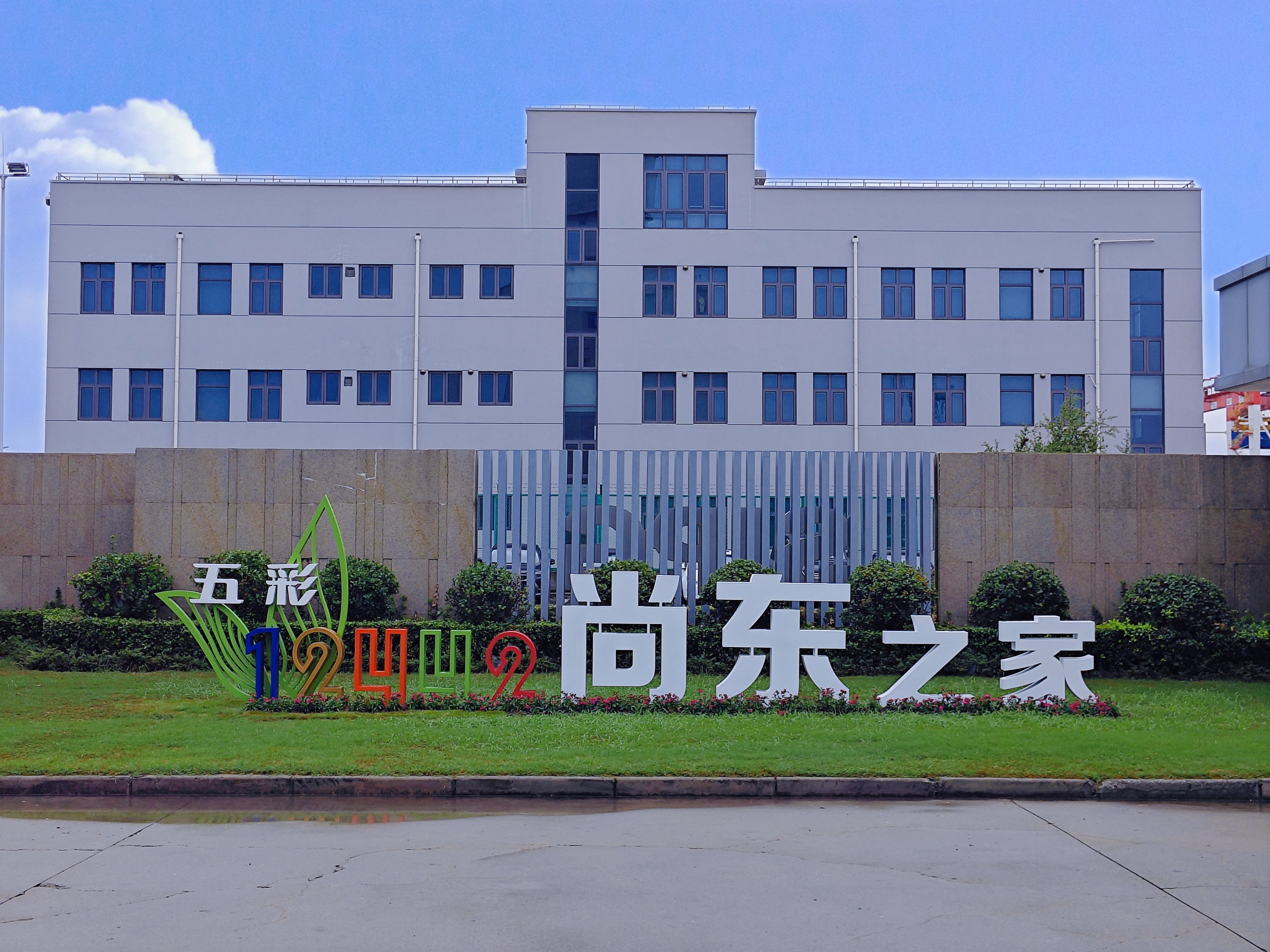 五彩筑梦 共绘未来——公司打造“12442五彩尚东”