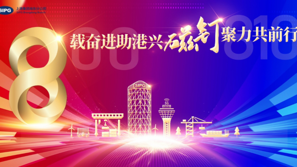 八载奋进再攀高峰——洋山四期开港八周年吞吐量突破800万标箱